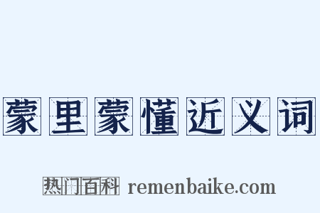 蒙里蒙懂近义词是什么意思的图片